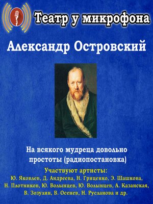 cover image of На всякого мудреца довольно простоты (радиопостановка)